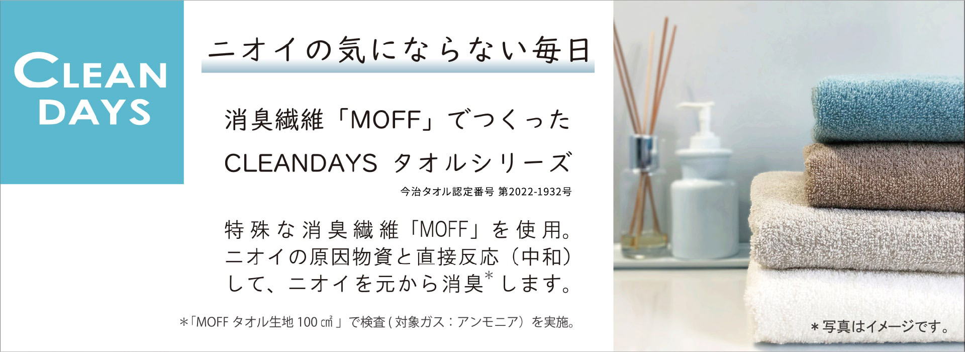 ニオイの気にならない毎日
消臭繊維「MOFF」でつくったタオルシリーズ