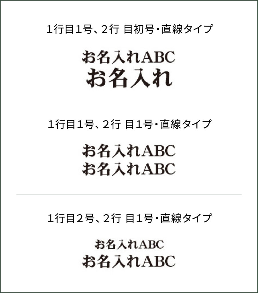 名入れ組み合わせ見本1