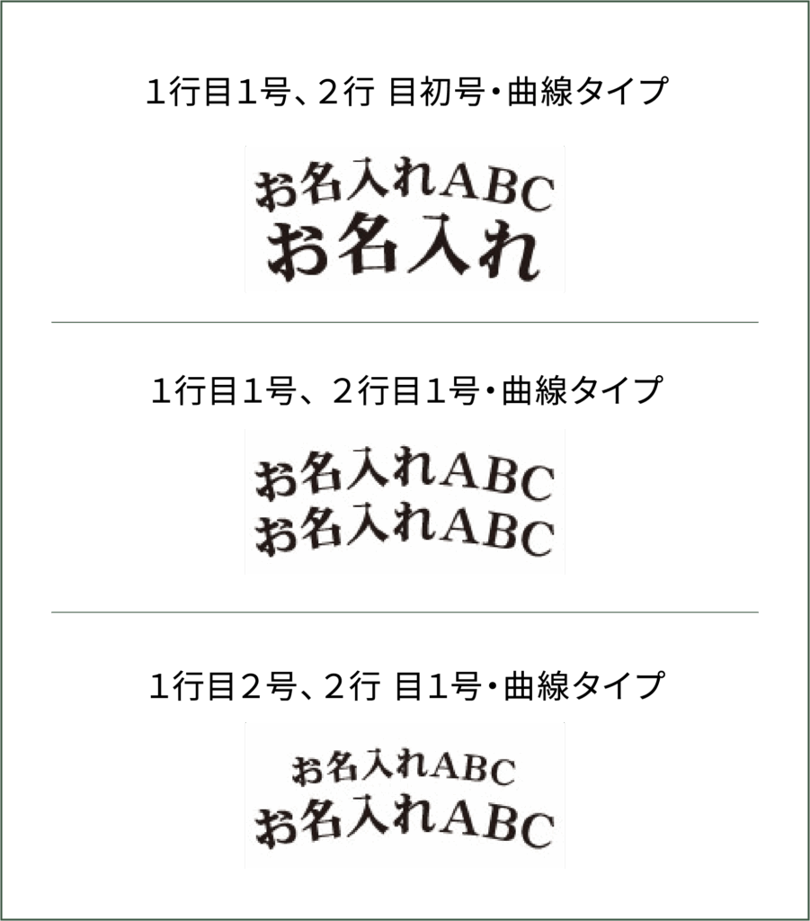 名入れ組み合わせ見本2
