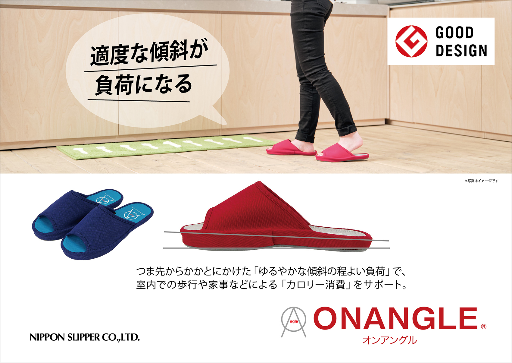 適度な傾斜が負荷になる
つま先からかかとにかけた「ゆるやかな傾斜の程よい負荷」で、室内での歩行や家事による「カロリー消費」をサポート。
ONANGLE
