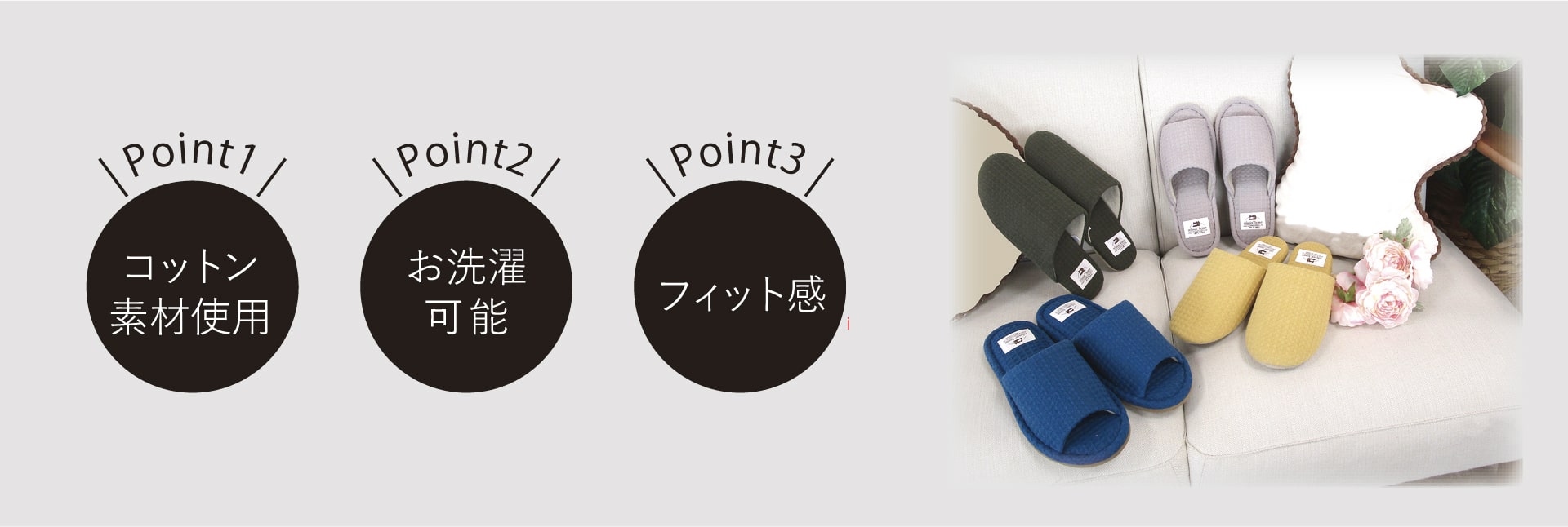 ワッフルコットンスリッパ

Point1.コットン素材使用
Point2.お洗濯可能
Point3.フィット感