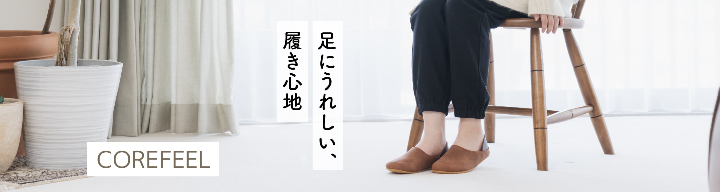 COREFEEL-コアフィール-
足にうれしい、履き心地