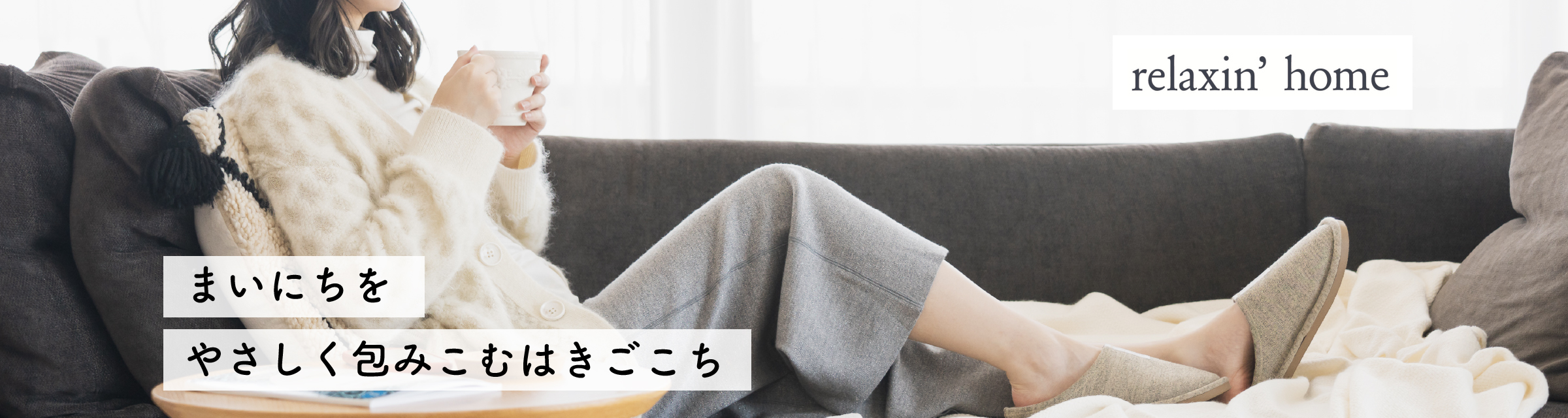 relaxin'home-リラクシンホーム-
まいにちをやさしく包み込む履き心地