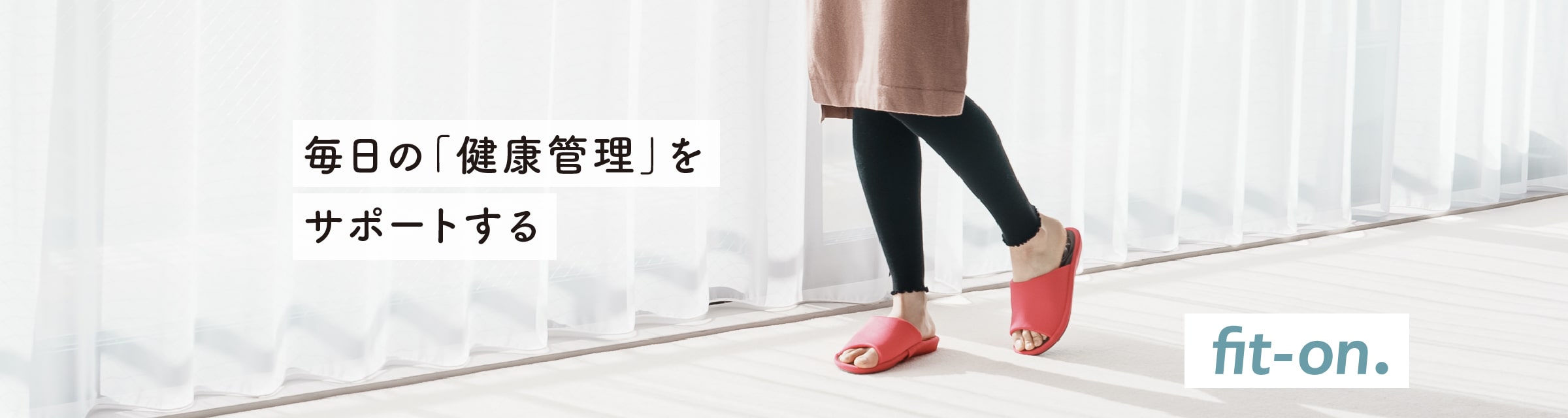 毎日の「健康管理」をサポートする