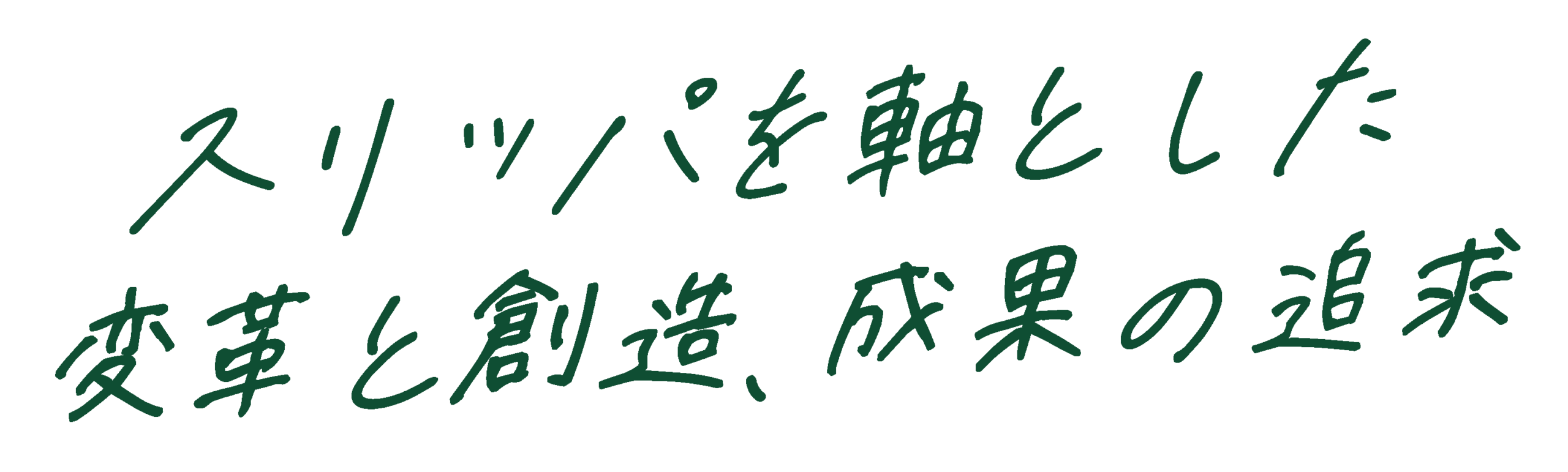 スリッパを軸とした変革と創造、盛夏の追求